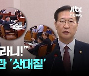 "저런 말도 안 되는 발언", "장관한테 저런 거라니!" 고성, 삿대질 난무한 법사위