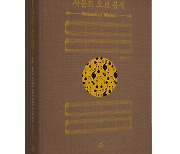 천지창조의 '소리'는 어쩌면 음악이 아니었을까