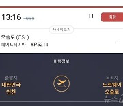 오슬로행 에어프레미아 기체결함 회항…300여명 발 묶여