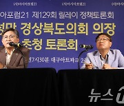 박성만 경북도의회 의장, 아시아포럼21 초청토론회 참석