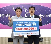 한국남동발전, 금산군에 수해복구 성금 5000만원 기탁