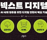 AI 시대를 이끄는 디지털 전환 기술 담은 '넥스트 디지털' 출간