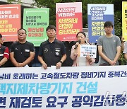 '평택지제차량기지 건설 전면 재검토 요구 공익감사청구 기자회견'