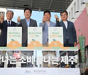 '탐나는 소비 흥나는 제주'