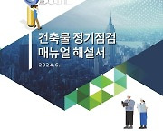 국토안전관리원, '건축물 정기 점검 매뉴얼 해설서' 배포