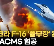 [영상] 美, 우크라 F-16 미사일 "필요한 만큼 제공"...최신 암람으로 Su-34 조준