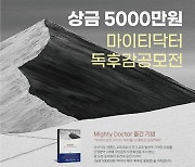 고 윤대원 이사장 '마이티닥터' 출간 기념 총상금 5000만원 독후감공모전 개최