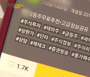 교묘해지는 리딩방 사기..."최근 반년 피해액만 3천억"