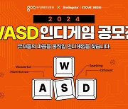 스마일게이트, 2024 WASD 인디게임 공모전' 개최