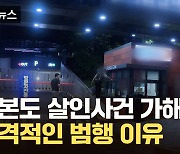 [자막뉴스] "미행하는 스파이라 생각"...일본도 살인사건 가해자 진술