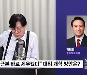 [정면승부] 임태희 "대입 제도 개혁? 한국 교육 정상화를 위한 과제"