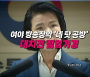 [영상] 이진숙, 출근부터 속전속결...여야 공방 점입가경