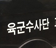 아내 살해 뒤 사고로 위장한 육군 원사 징역 35년 확정