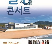 완도해양치유센터 콘서트, 음악적 즐거움과 힐링 제공