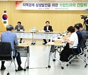 조규일 진주시장, 기업애로·건의 사항 청취 간담회