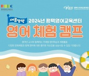 평택시 국제교류재단, 여름방학 영어 캠프 운영