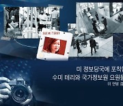 [남성욱의 한반도 워치] CIA와 FBI는 우방이라고 해서 봐주지 않는다