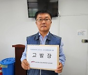 “공고문 실수 꼬투리로 악성 민원” 전공노 보은군지부 60대 경찰에 고발