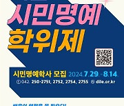 '대전시민명예학사' 모집…8월 14일까지 온라인 신청