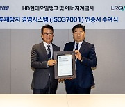 HD현대오일뱅크, 부패방지경영시스템 국제인증 취득…“준법경영 강화”