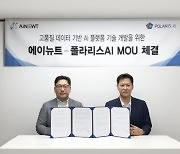 폴라리스AI, 에이뉴트와 벡터DB 활용 AI 모델 구축 MOU