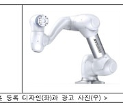 특허청, 협동로봇 디자인 출원 증가세…스마트공장, 수술실 등 활약