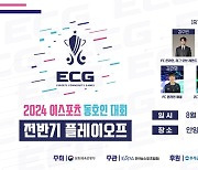 2024 이스포츠 동호인 대회, 8월 4일 전반기 플레이오프 개최