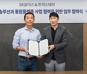 SK쉴더스, 트러스테이와 주거 관리 통합 플랫폼 사업 확대