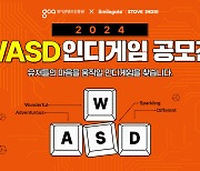 스토브인디, 경기콘텐츠흥원과 ‘WASD 인디게임 공모전’ 개최