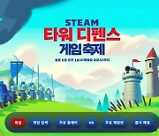 ‘연쇄할인마’ 스팀, 이번에는 타워 디펜스 축제 열었다