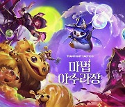 라이엇, 12번재 TFT 세트 12 ‘마법 아수라장’ 출시