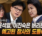 “이진숙은 버리는 일회용 카드”…야당이 탄핵하면 또 사퇴할까 [막전막후]