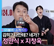 [영상] 지창욱 목젖 개방하게 만든 정만식의 한 마디?(리볼버)