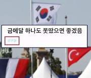 [와글와글] "올림픽 금메달 하나도 못 땄으면‥"