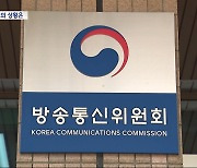 MBC·KBS 이사 선임 논의‥조금 전 회의 끝나