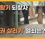 [자막뉴스] 발길 끊긴 상권...부활 위한 대책은?