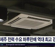 제주 전력 수요 하루만에 역대 최고 경신