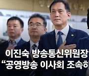 [속보] 이진숙 방통위원장 임명…바로 정부과천청사 출근