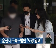 ‘시청역 역주행’ 운전자 구속…법원 “도망 염려”