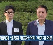 윤 대통령, 한동훈 대표와 어제 ‘비공개 회동’