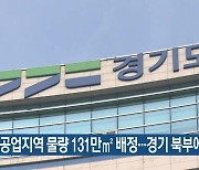 경기도 공업지역 물량 131만㎡ 배정…경기 북부에 73%