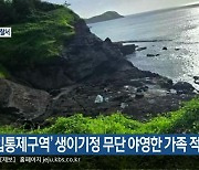 ‘출입통제구역’ 생이기정 무단 야영한 가족 적발