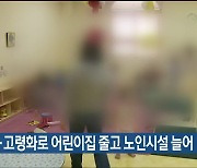 저출산·고령화로 어린이집 줄고 노인시설 늘어