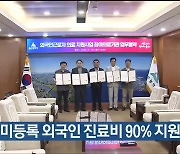 울산 미등록 외국인 진료비 90% 지원