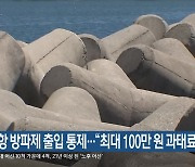 부산항 방파제 출입 통제…“최대 100만 원 과태료”