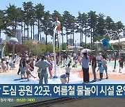 부산 도심 공원 22곳, 여름철 물놀이 시설 운영