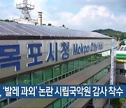 목포시, ‘발레 과외’ 논란 시립국악원 감사 착수