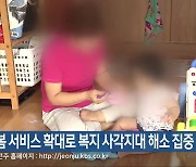 돌봄 서비스 확대로 복지 사각지대 해소 집중