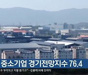 충북 중소기업 경기전망지수 76.4