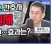 [전격시사] 김종진 일하는시민연구소장 - 세브란스 ‘주 4일제’ 시범 운영 1년…변화는?